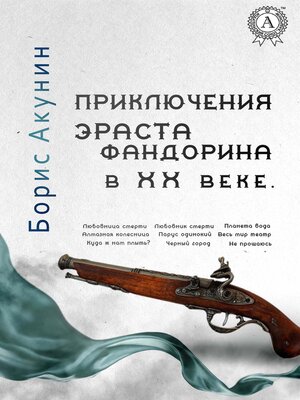 cover image of Приключения Эраста Фандорина в XX веке